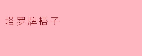 ### 探索塔罗牌的神秘世界:与“搭子”的心灵旅程