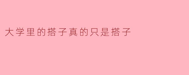 大学里的搭子真的只是搭子