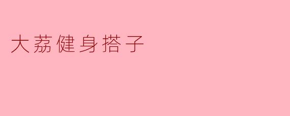 大荔健身搭子