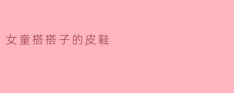 女童搭搭子的皮鞋