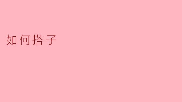 如何搭子