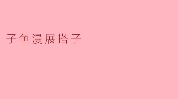 什么是“子鱼漫展搭子”？  