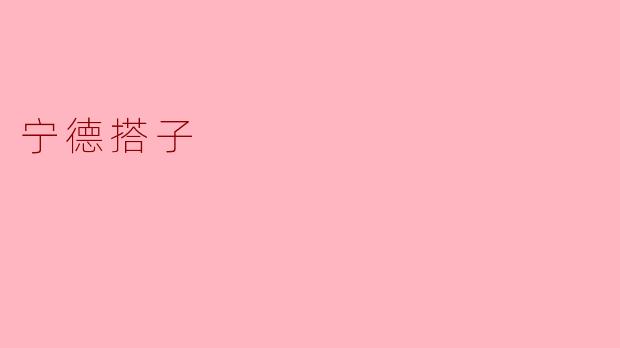 探索宁德搭子的文化与意义