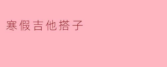 寒假期间你有没有考虑找人一起练吉他，分享一下经验和乐趣？