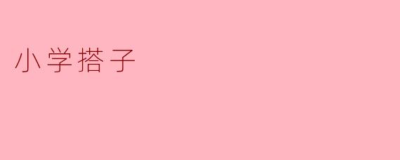 小学搭子