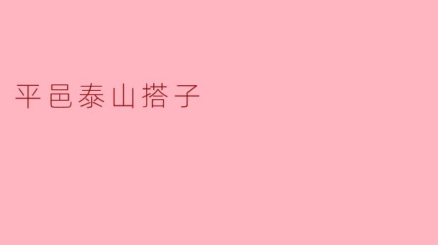 平邑泰山搭子