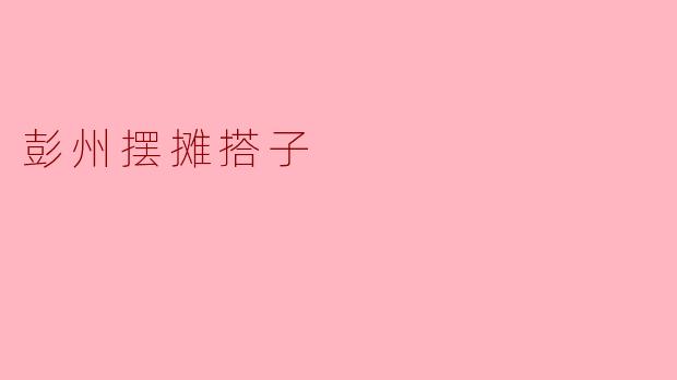 彭州摆摊搭子
