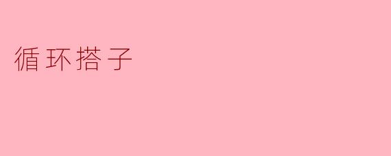 循环搭子