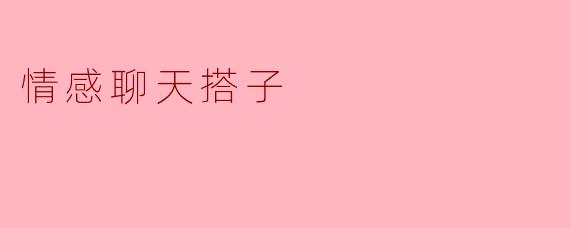 情感聊天搭子