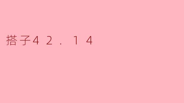 搭子42.14