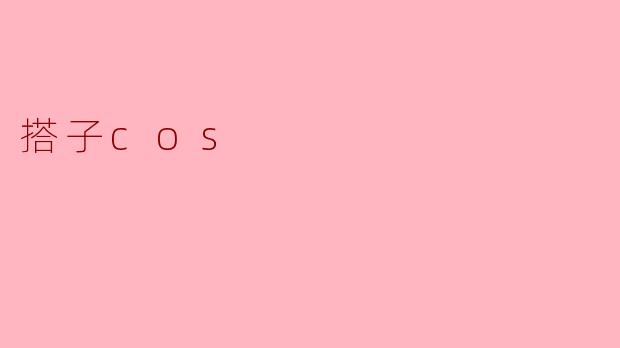 ### 搭子Cos:让二次元梦想不再孤单的社交新方式