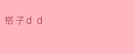 搭子dd
