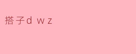 探索“搭子dwz”:社交与分享的崭新方式