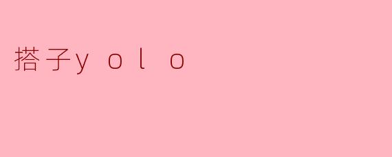 搭子yolo