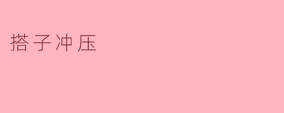 搭子冲压