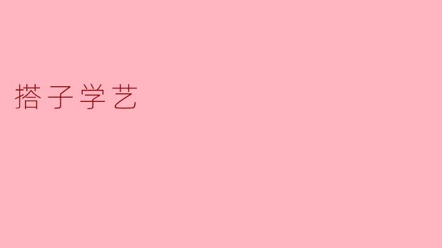 搭子学艺