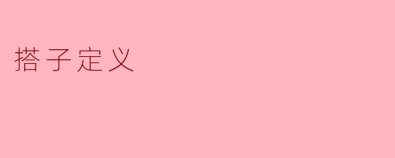 什么是“搭子定义”？  
