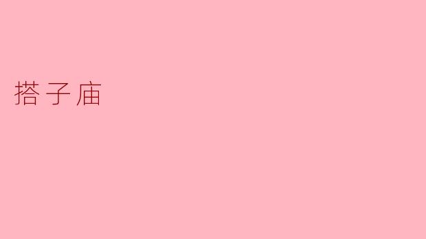 搭子庙的起源和主要特点是什么?