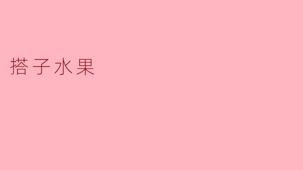搭子水果