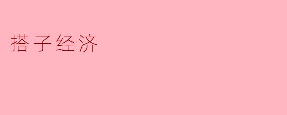 ### 搭子经济:新兴社交模式下的共享经济现象