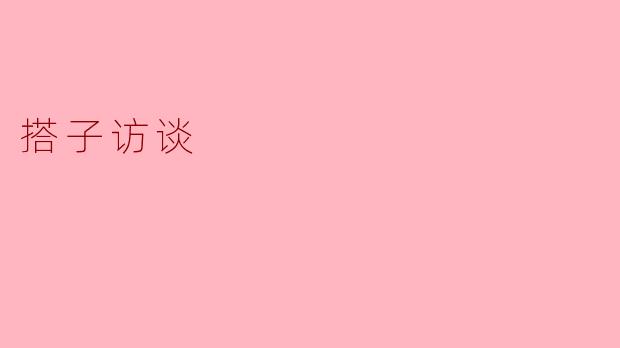 搭子访谈:不再孤单的探索之旅