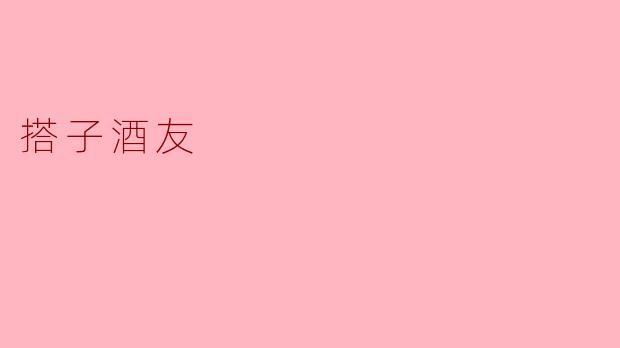 什么是搭子酒友？****