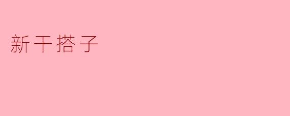 ### 新干搭子:年轻人的新社交方式