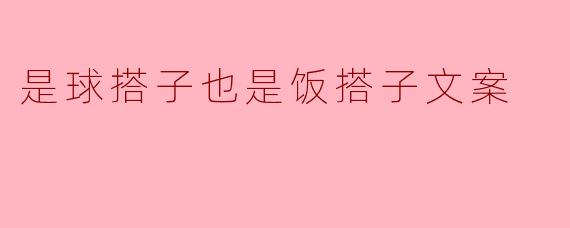 是球搭子也是饭搭子文案