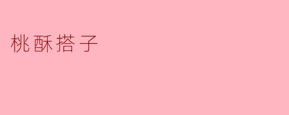 桃酥搭子是什么？  