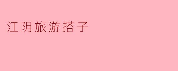 江阴旅游搭子