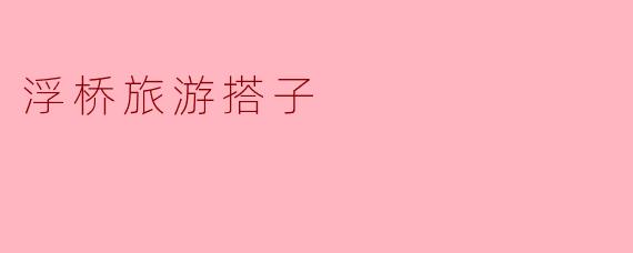 ### 浮桥旅游搭子:与自然亲密接触的完美伴侣