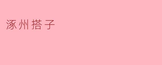 涿州搭子