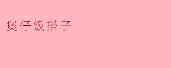 ### 煲仔饭搭子的美味与情谊