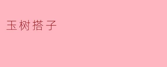 玉树搭子