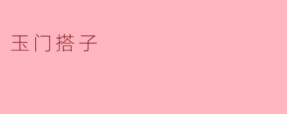 ### 玉门搭子:西部文化的独特体现