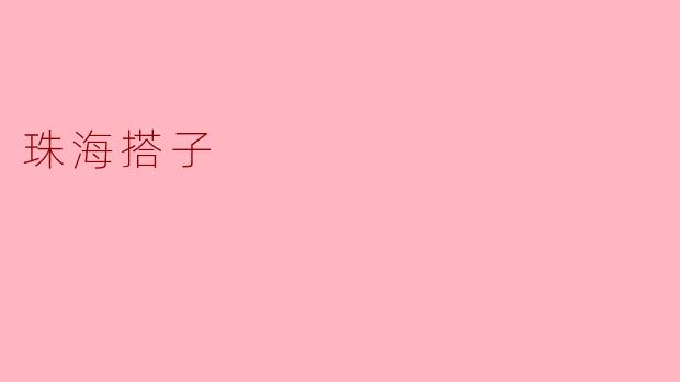 珠海搭子是什么?有什么特别之处?