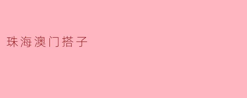 珠海澳门搭子