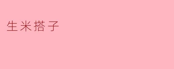 什么是“生米搭子”？  