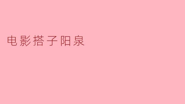 电影《搭子阳泉》讲述了什么样的故事?
