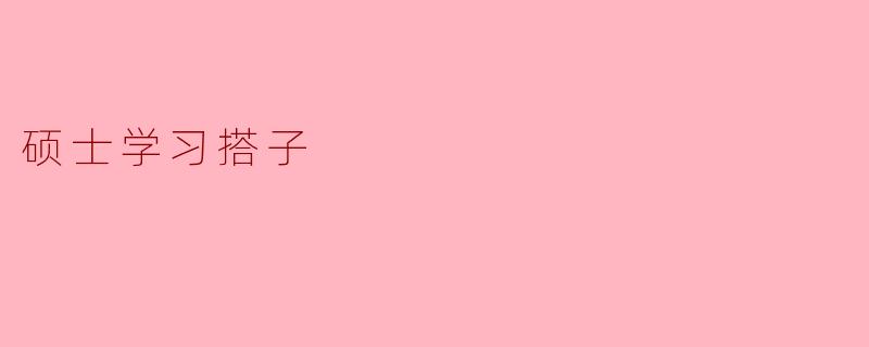 硕士学习搭子有什么好处？****