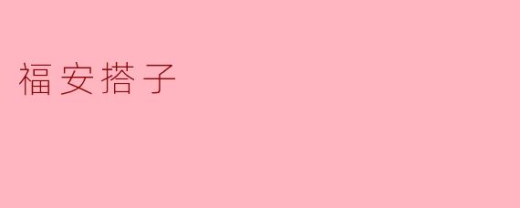 福安搭子
