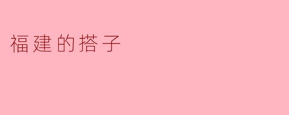 福建的搭子