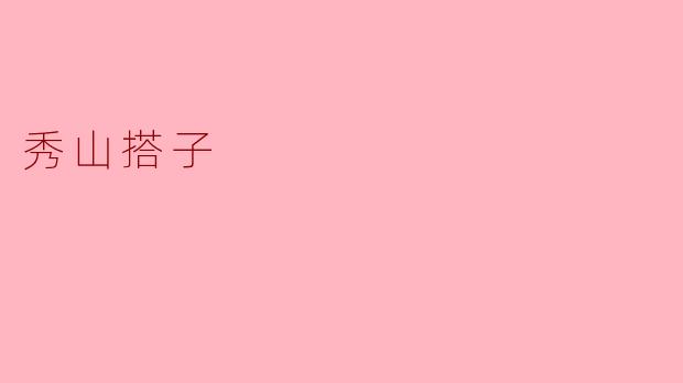 秀山搭子:乡村振兴的新动力