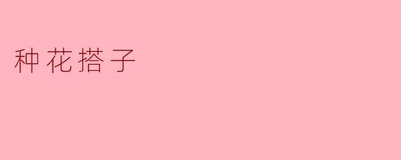 种花搭子