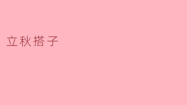 立秋时节,为什么大家都喜欢找“搭子”一起迎接这个季节呢?