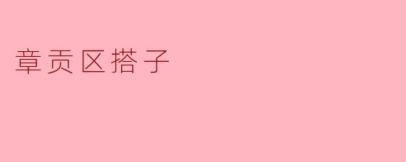 章贡区搭子