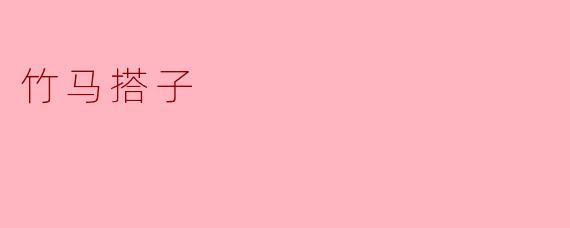 ### 竹马搭子的温暖记忆