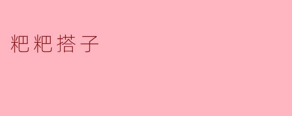 粑粑搭子