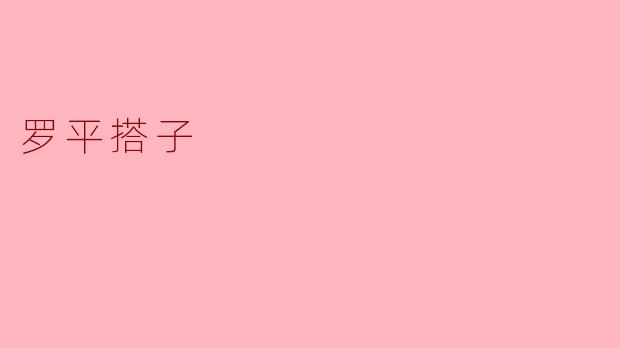 罗平搭子