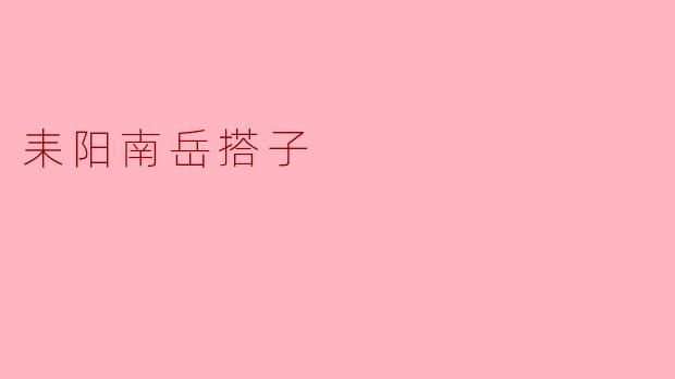 耒阳南岳搭子是什么?****